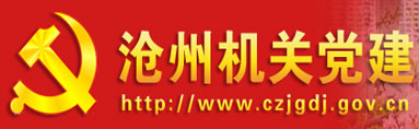 滄州機關(guān)黨建